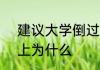 建议大学倒过来上  建议大学倒过来上为什么
