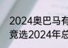 2024奥巴马有可能再参选吗  奥巴马竞选2024年总统吗