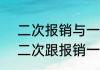 二次报销与一次报销有关系吗  报销二次跟报销一次有什么区别