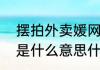 摆拍外卖媛网红向骑手道歉   外卖媛是什么意思什么梗