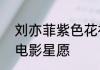 刘亦菲紫色花神   刘亦菲出席迪士尼电影星愿