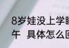 8岁娃没上学睡树林里民警找了一上午  具体怎么回事