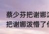 蔡少芬把谢娜泼懵了怎么回事 	蔡少芬把谢娜泼懵了什么情况