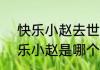 快乐小赵去世原因什么病真的吗  快乐小赵是哪个传媒的资料简介