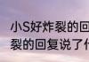 小S好炸裂的回复什么情况    小S好炸裂的回复说了什么