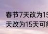 春节7天改为15天可能吗  2024春节7天改为15天可能性多大