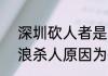 深圳砍人者是为了什么  深圳龙华大浪杀人原因为何