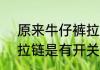 原来牛仔裤拉链是有开关的  牛仔裤拉链是有开关的吗