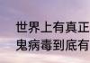 世界上有真正的吸血鬼病毒吗  吸血鬼病毒到底有多可怕