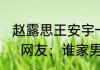 赵露思王安宇一个抄作业一个查作业   网友：谁家男女主施法用嘴啊