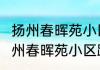 扬州春晖苑小区跳楼事件怎么回事  扬州春晖苑小区跳楼事件什么情况真假
