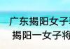 广东揭阳女子骑车将孩子推下桥事件  揭阳一女子将幼童扔入河中什么情况