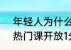 年轻人为什么抢着上夜校  上海夜校热门课开放1分钟迅速抢光