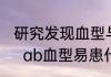 研究发现血型与疾病的发生有相关性   ab血型易患什么疾病