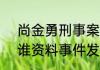 尚金勇刑事案件什么情况  尚金勇是谁资料事件发生在哪