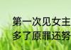 第一次见女主努力努力白努力  女主多了原罪还努力努力白努力