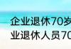 企业退休70岁 以上每月补贴多少  企业退休人员70岁以后有补贴吗