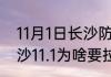 11月1日长沙防空警报是什么意思  长沙11.1为啥要拉防空警报几点响