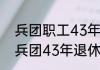 兵团职工43年工龄退休工资是多少  兵团43年退休工资多少