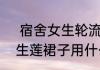  宿舍女生轮流试穿步步生莲裙  步步生莲裙子用什么面料