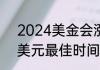 2024美金会涨到8块吗   2024年换美元最佳时间什么时候