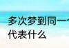 多次梦到同一个人  多次梦到同一个人代表什么