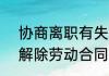 协商离职有失业补助金吗  协商一致解除劳动合同有失业金吗