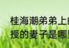 桂海潮弟弟上的什么大学   桂海潮教授的妻子是哪里人生了儿子还是女儿