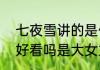 七夜雪讲的是什么双男主吗   七夜雪好看吗是大女主小说吗