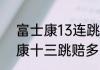 富士康13连跳的原因揭穿了吗  富士康十三跳赔多少钱哪一年