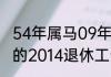54年属马09年退休工资  1954年属马的2014退休工资多少钱