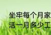 坐牢每个月家属要给多少钱  监狱干活一月多少工资