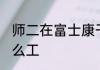 师二在富士康干什么  富士康师2是什么工