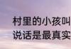 村里的小孩叫那英奶奶  网友：孩子说话是最真实的