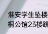 淮安学生坠楼事件怎么回事  淮安梧桐公馆23楼跳下来事件什么情况