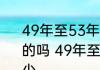 49年至53年工龄国家规定标准文件真的吗 49年至53年工龄最低退休金多少