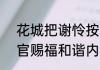 花城把谢怜按在神台上干了什么  天官赐福和谐内容开车长图是哪一章