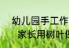  幼儿园手工作业家长用树叶做了只鸡   家长用树叶做了只鸡微妙微翘