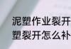 泥塑作业裂开被女生一巴掌修复  泥塑裂开怎么补救
