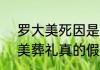 罗大美死因是谁杀的  南阳反串罗大美葬礼真的假的几个孩子 