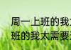 周一上班的我太需要这些话   周一上班的我太需要这些话什么情况
