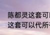 陈都灵这套可以代所有小说   陈都灵这套可以代所有小说什么情况