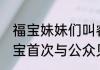 福宝妹妹们叫睿宝辉宝    爱宝的新宝宝首次与公众见面啦！