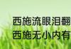 西施流眼泪翻白眼咬铁球  王者荣耀西施无小内有图有真相
