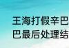 王海打假辛巴挣了多少  王海打假辛巴最后处理结果完整版始末