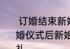  订婚结束新娘家将彩礼还给新郎  订婚仪式后新娘家人将彩礼退还:不要彩礼