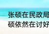张硕在民政局邀请王睡睡拍合照   张硕依然在讨好睡睡的阶段？