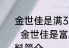 金世佳是满35减15吗什么梗什么意思  金世佳是富二代吗结婚了没个人资料简介