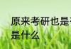 原来考研也是有痕迹的   考研的痕迹是什么