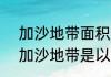 加沙地带面积相当于中国哪个城市  加沙地带是以色列的吗